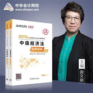 2019年度全国会计专业技术资格考试中级经济法经典题解(上、下册)-技术教育社区