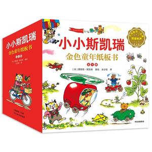 小小斯凯瑞.金色童年纸板书(全10册)-技术教育社区