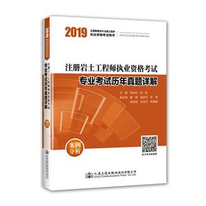 2019注册岩土工程师执业资格考试专业考试历年真题详解案例分析-技术教育社区