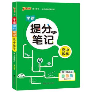19版高中数学(通用版)/提分笔记2-技术教育社区