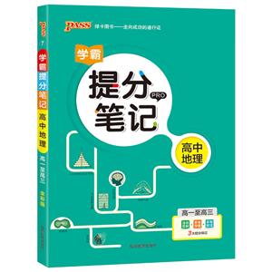 19版高中地理(通用版)/提分笔记7-技术教育社区