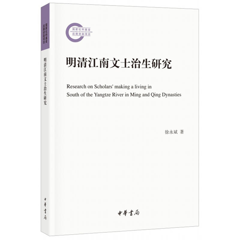 国家社科基金后期资助项目明清江南文士治生研究/国家社科基金后期资助项目