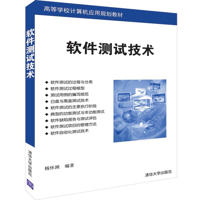 高等学校计算机应用规划教材软件测试技术/杨怀洲