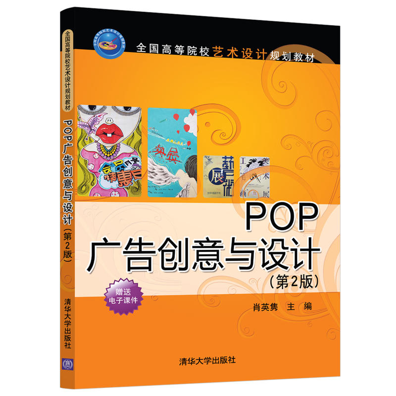 全国高等院校艺术设计规划教材POP广告创意与设计(第2版)/肖英隽