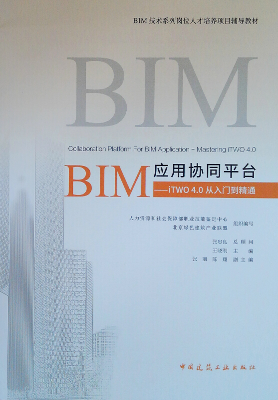 BIM应用协同平台:ITWO 4.0从入门到精通
