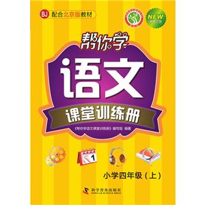 帮你学语文课堂训练册(小学四年级上)配合北京版教材-技术教育社区
