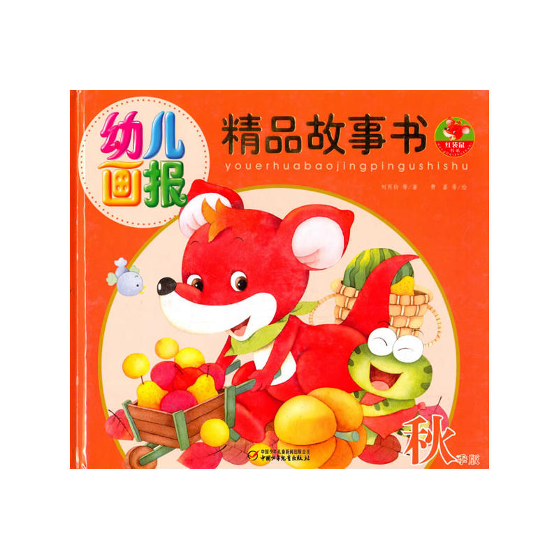 红袋鼠幼儿画报精品故事书秋季版