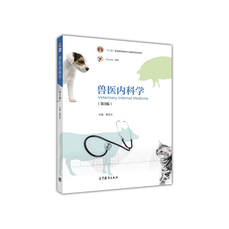 兽医内科学-(第3版)