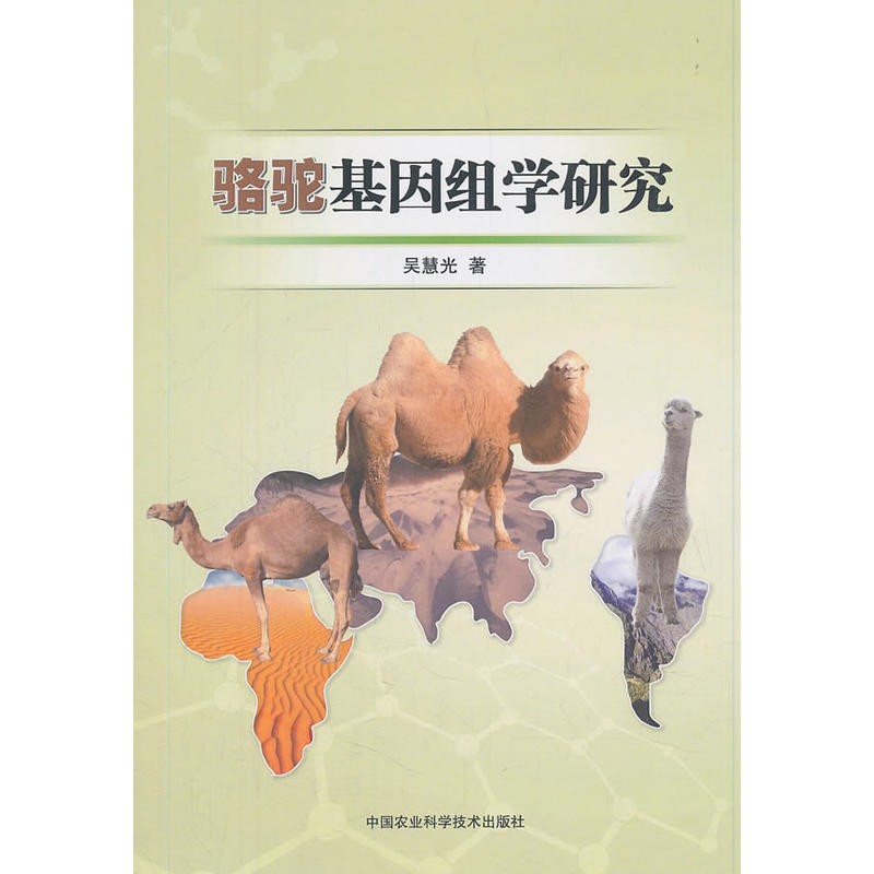 骆驼基因组学研究