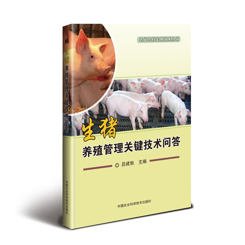 生猪养殖管理关键技术问答