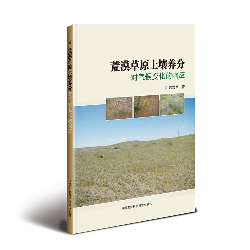 荒漠草原土壤养分对气候变化的响应