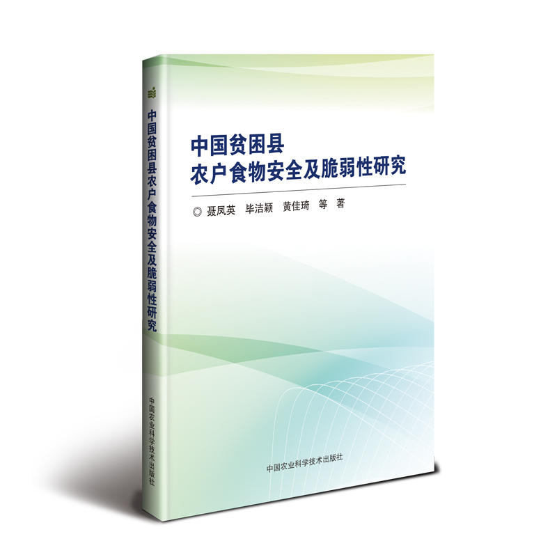 中国贫困县农户粮食安全及脆弱性研究