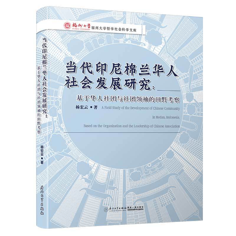 当代印尼棉兰华人社会发展研究