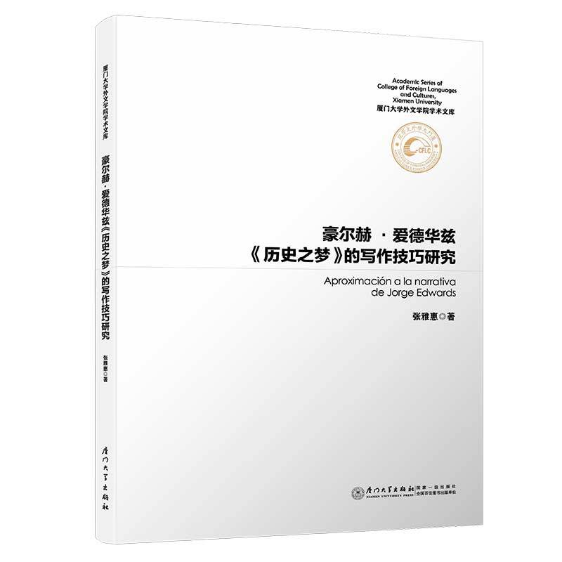 豪尔德.爱德华兹历史之梦的写作技巧研究
