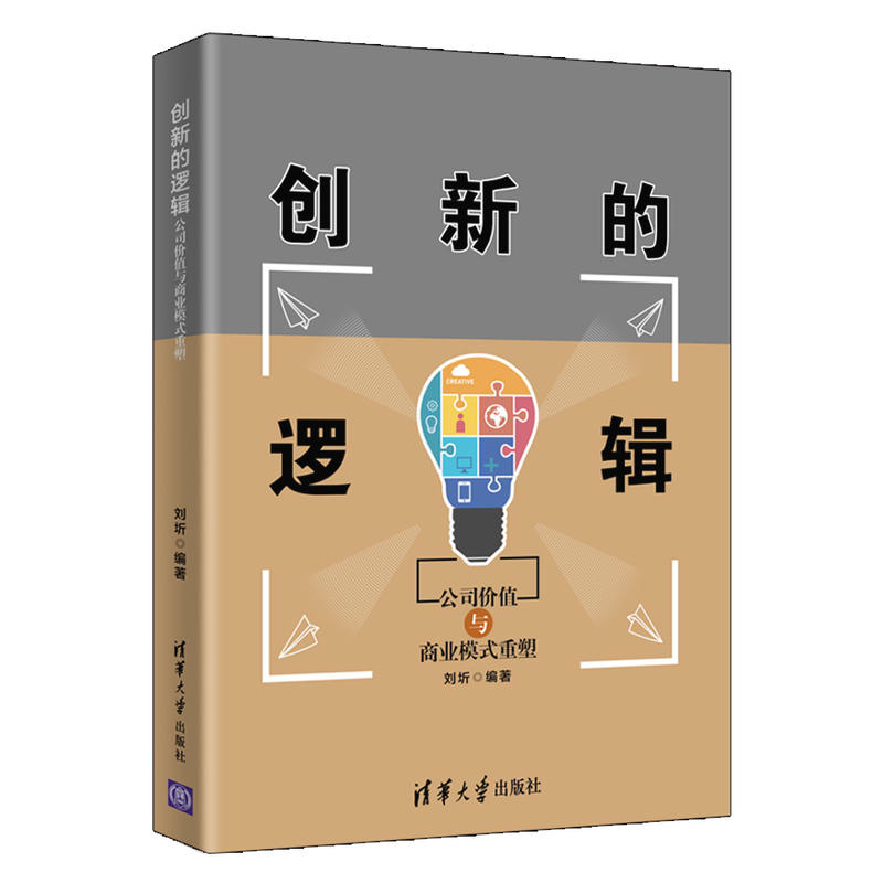 创新的逻辑:公司价值与商业模式重塑