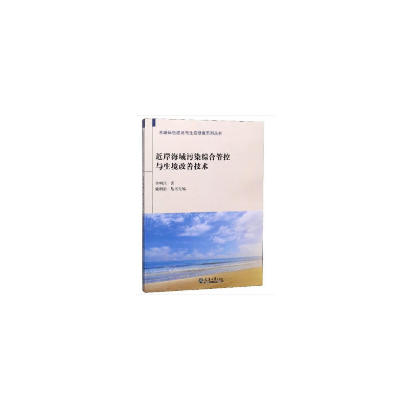 近岸海域污染综合管控与生境改善技术