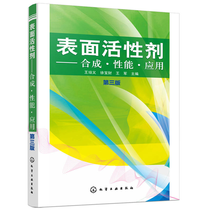 表面活性剂-合成.性能.应用-第三版