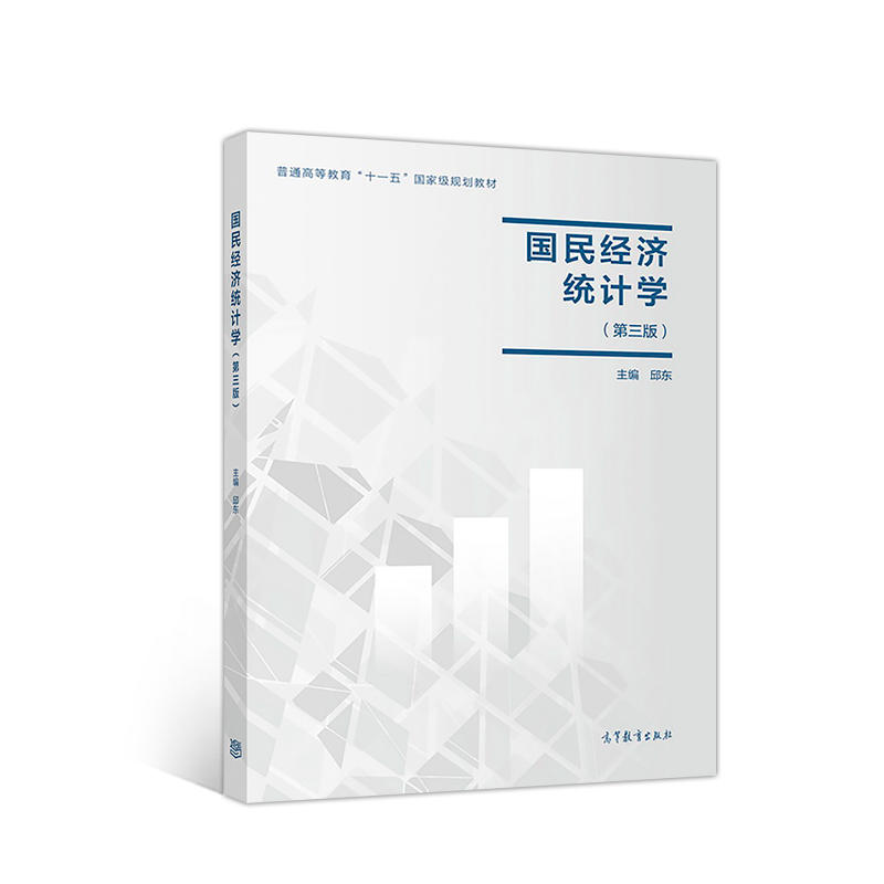 国民经济统计学-(第三版)