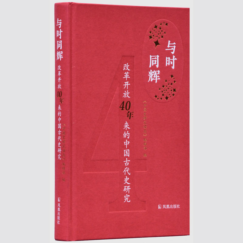 新书--与时同辉:改革开放40年来的中国古代史研究