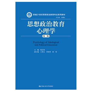 新编21世纪思想政治教育专业系列教材思想政治教育心理学(第2版)/杨芷英/新编21世纪思想政治教育专业系列教材-技术教育社区