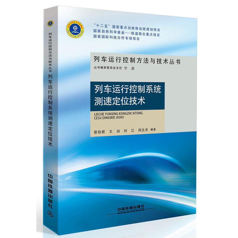 列车运行控制系统测速定位技术