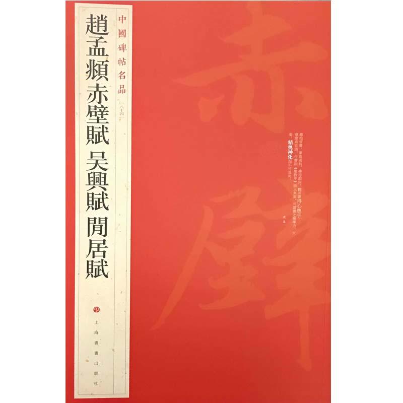 中国碑帖名品赵孟頫赤壁赋.吴兴赋 闲居赋/中国碑帖名品