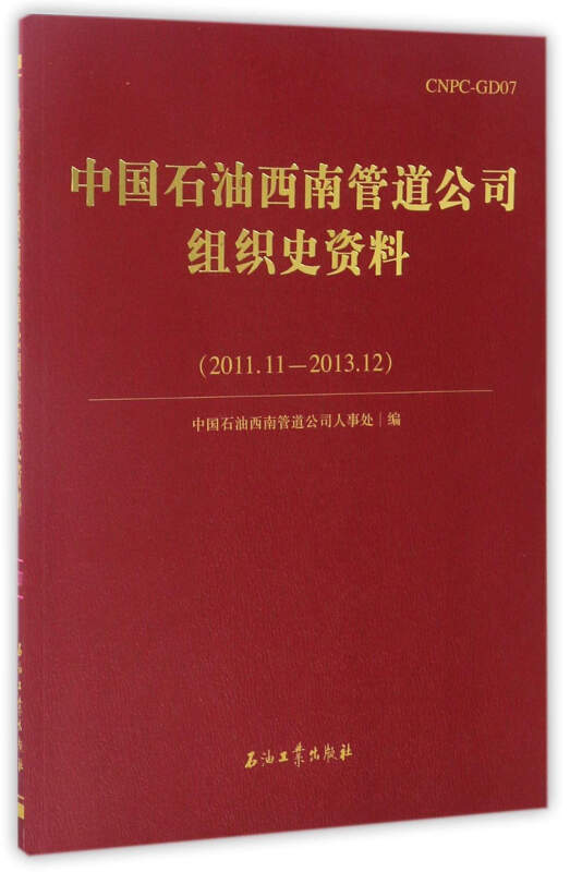 中国石油西南管道公司组织史资料(2011.11 - 2013.12)