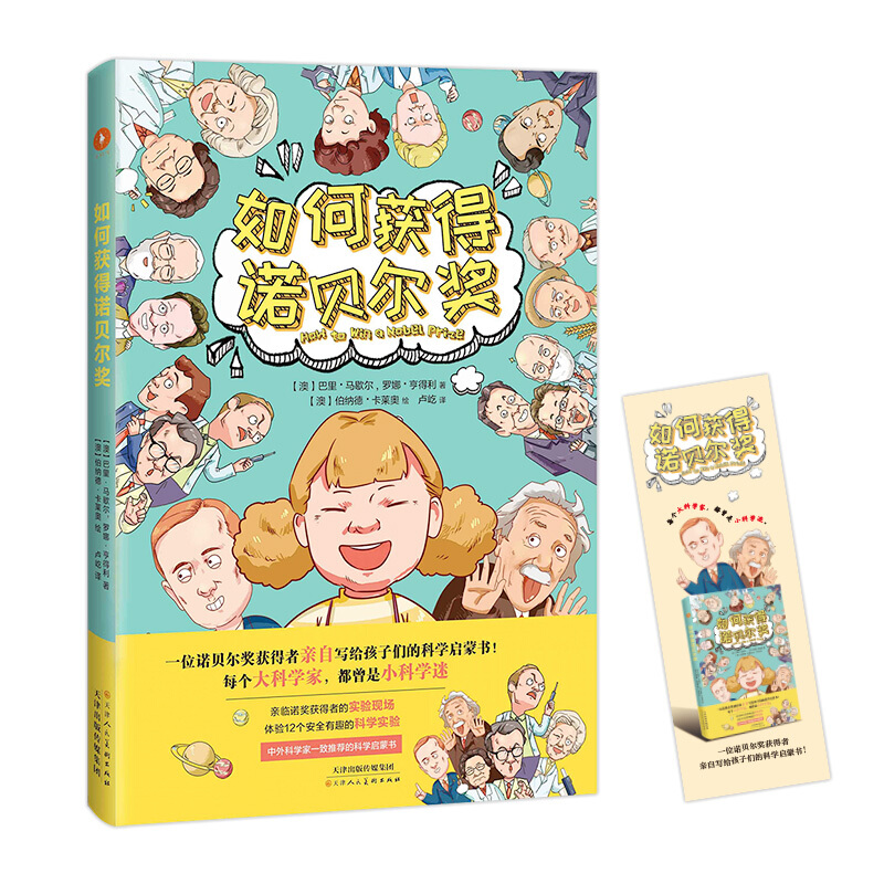 如何获得诺贝尔奖(儿童文学)