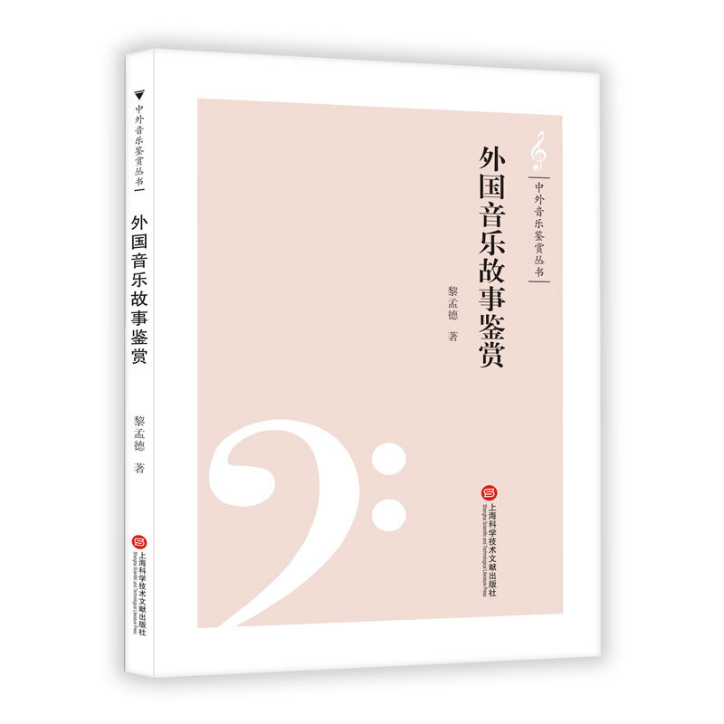 外国音乐故事鉴赏/中外音乐鉴赏丛书