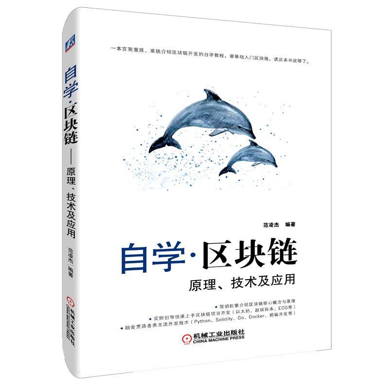 自学区块链:原理.技术及应用
