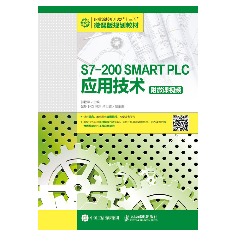 S7-200 SMART PLC应用技术(附微课视频)/郭艳萍