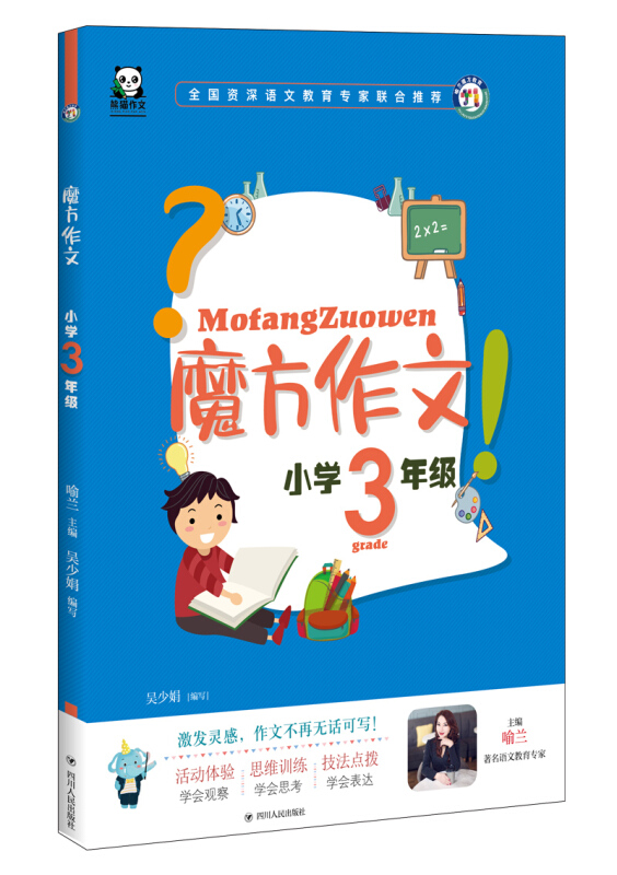 魔方作文小学3年级(全彩注音)/魔方作文