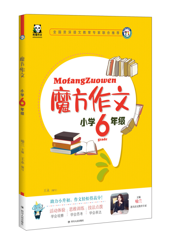 魔方作文小学6年级(全彩注音)/魔方作文