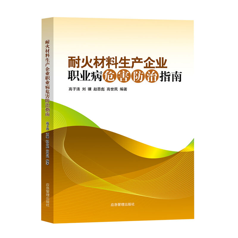 耐火材料生产企业职业病危害防治指南