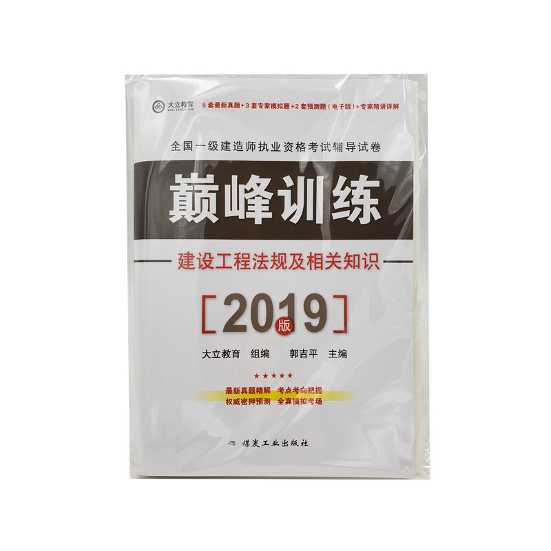 2019版全国一级建造师执业资格考试辅导试卷·很好训练建设工程法规及相关知识