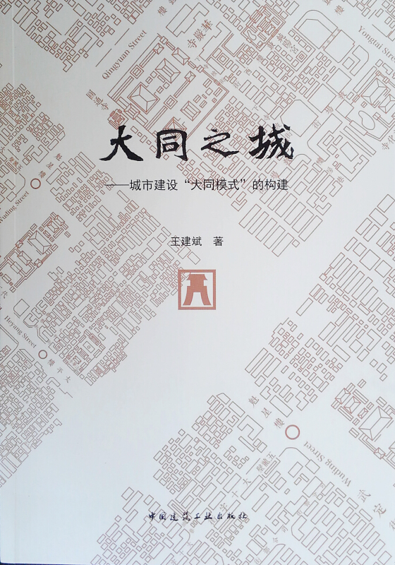 大同之城:城市建设大同模式的构建