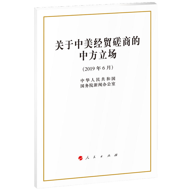 2019年6月-关于中美经贸磋商的中方立场