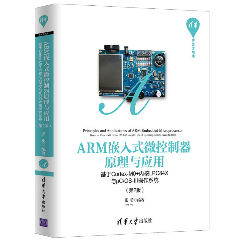 ARM嵌入式微控制器原理与应用-基于Cortex-M0+内核LPC84X与μC/OS-III操作系统-(第2版)