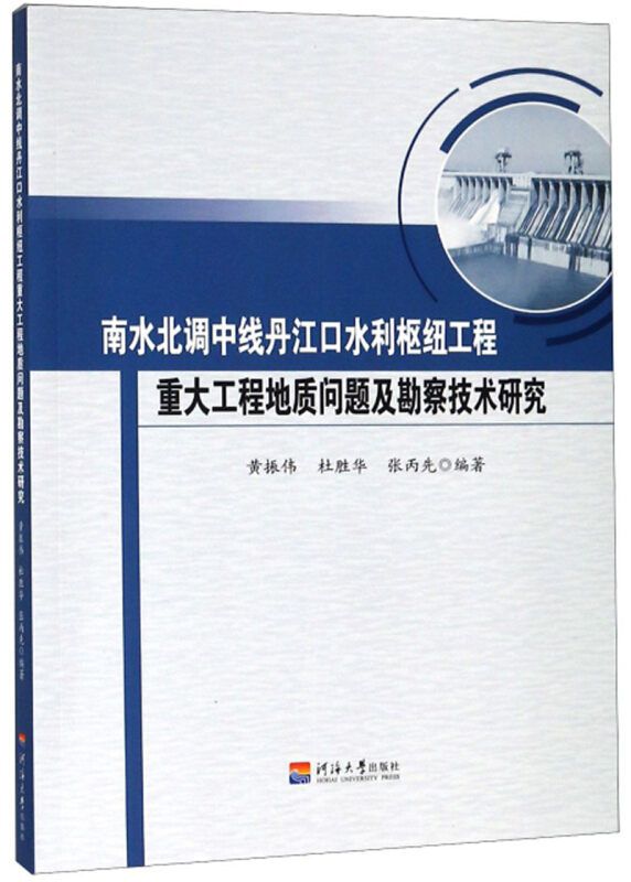 南水北调中线丹江口水利枢纽工程重大工程地质问题及勘察技术研究