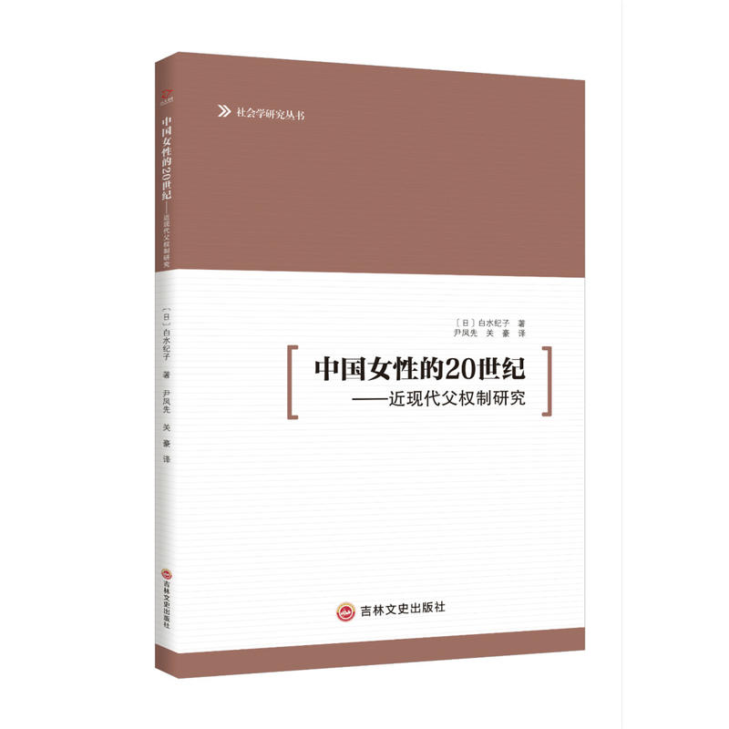 中国女性的20世纪:近现代父权制研究