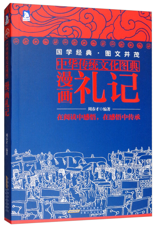 中华传统文化图典:漫画礼记