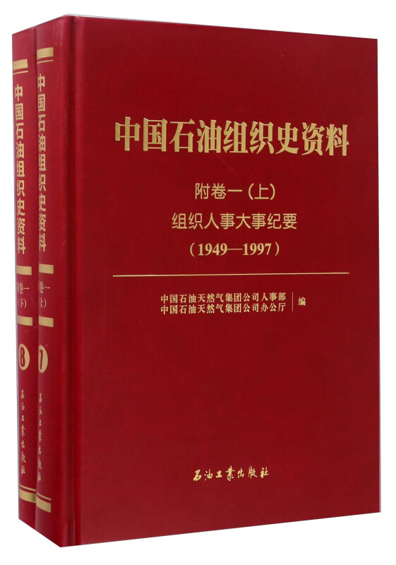 中国石油组织史资料附卷1组织人事大事纪要(1998 -  2013上下册)