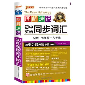 (2020)初中英语同步词汇(人教版)/图解全析初中07-技术教育社区