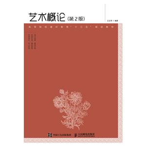 艺术概论(第2版)/王玉苓-技术教育社区