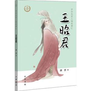 王昭君-中华先贤人物故事汇-技术教育社区