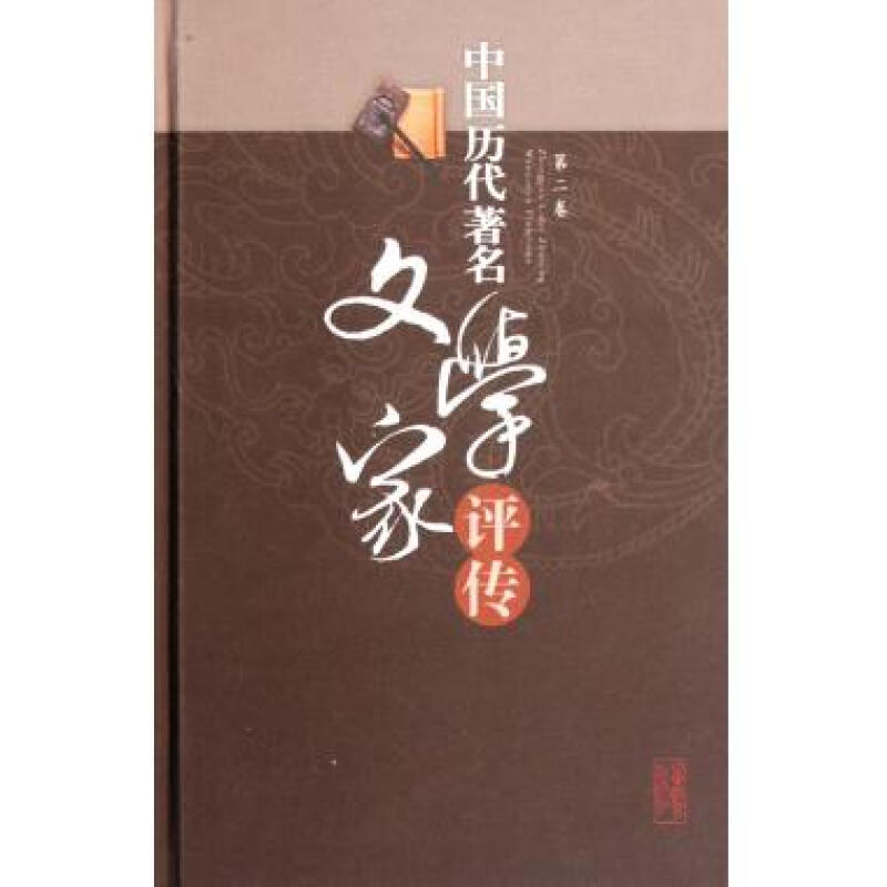 中国历代著名文学家评传-第二卷