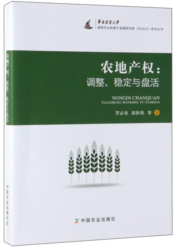 农地产权:调整、稳定与盘活