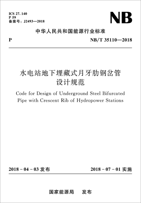 中华人民共和国能源行业标准水电站地下埋藏式月牙肋钢岔管设计规范 NB/T 35110-2018