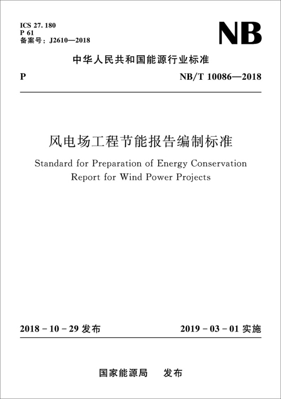 中华人民共和国能源行业标准风电场工程节能报告编制标准(NB/T10086-2018)