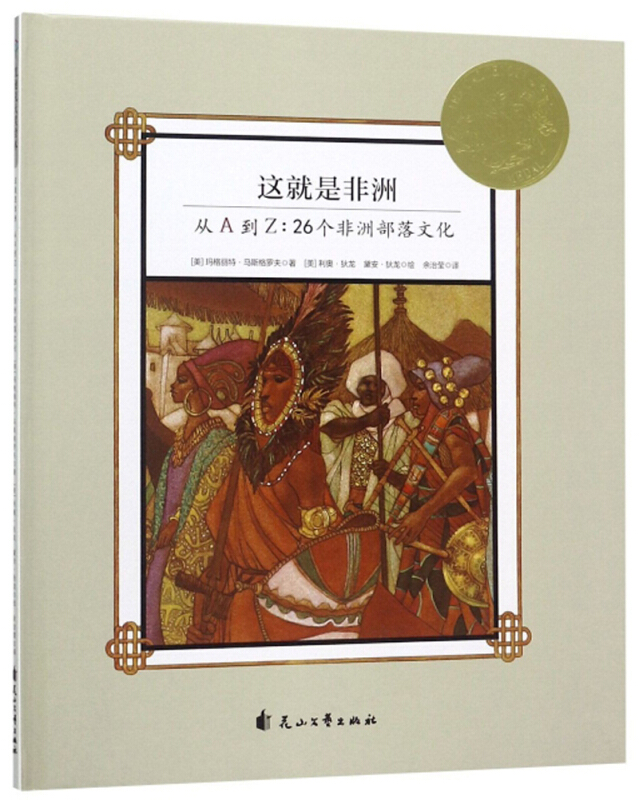 凯迪克大奖绘本:这就是非洲--从A到Z:26个非洲部落文化(精装绘本)